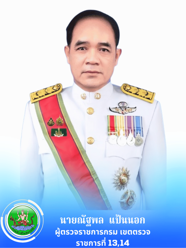 ผู้ตรวจฯ